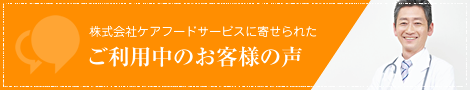 ご利用中のお客様の声
