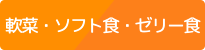 軟菜・ソフト食・ゼリー食