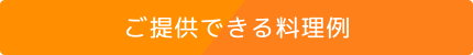 ご提供できる料理例