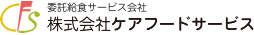 ケアフードサービス：老人ホーム・介護施設・病院給食の委託