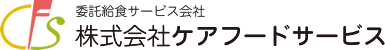 ケアフードサービス：老人ホーム・介護施設・病院給食の委託