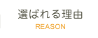 選ばれる理由